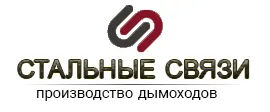 Стальные связи
