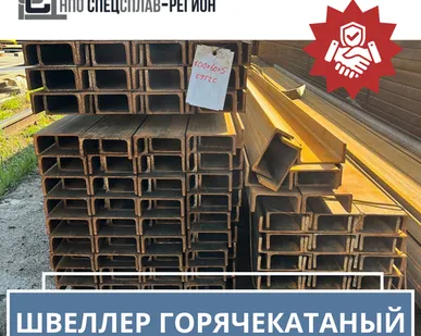 фото Швеллер горячекатаный