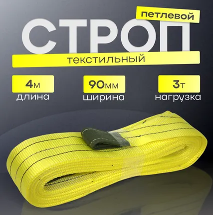 Фото №0 Строп текстильный петлевой СТП 3 тонны 4 метра