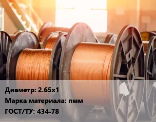фото Медная проволока 2.65х1 Марка: пмм ГОСТ: 434-78