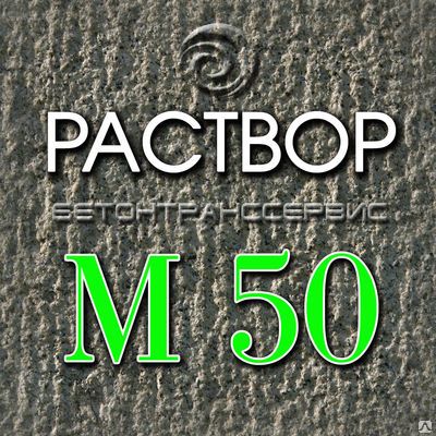 Фото №0 Раствор строительный М 50