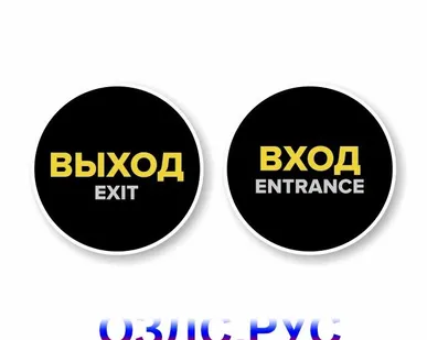 фото Наклейка “Вход” круглая. Наклейка “Выход” круглая. Комплект наклеек “Вход” и “Выход”