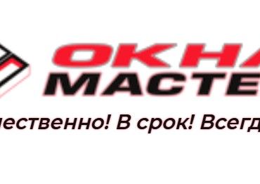Пластиковые окна в Москве ОкнаМастер