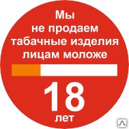 фото Знак Р 59 Мы не продаем табачные изделия лицам моложе 18 лет