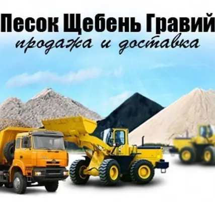 Фото №0 Реализуем ПГС, Песок, Щебень разных фракции с доставкой.