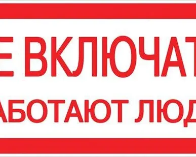 фото Знак "Не включать. Работают люди" 100х200мм EKF an-3-02