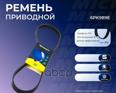 фото 6PK989E MICHELIN Ремень приводной&6PK989E Michelin арт. 6PK989E