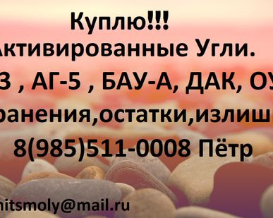 фото Приобретаем Активированные угли