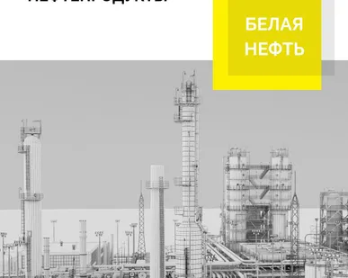 фото НЕФТЬ НИЗКОСЕРНИСТАЯ 0,4% - 22 540 р /тонна