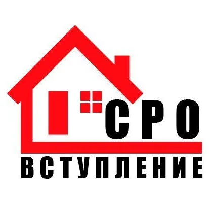 Фото №0 Получение допуска Сро на строительство и проектирование