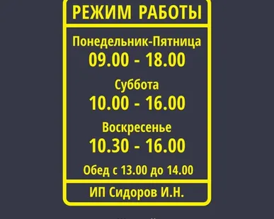 фото Наклейка «Режим работы». А4