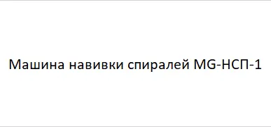 фото Машина навивки спиралей MG-НСП-1 в Москве