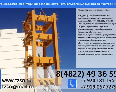 фото Кондуктор для монтажа колонн 400х400 мм