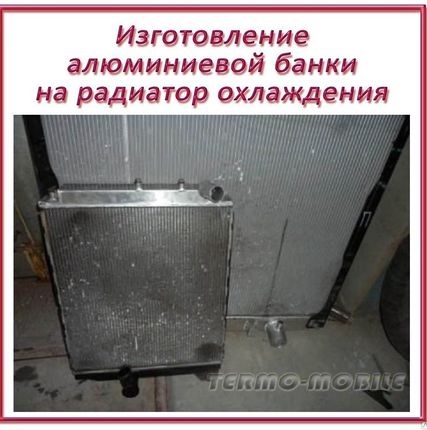 Фото №0 Изготовление алюминиевой банки на радиатор