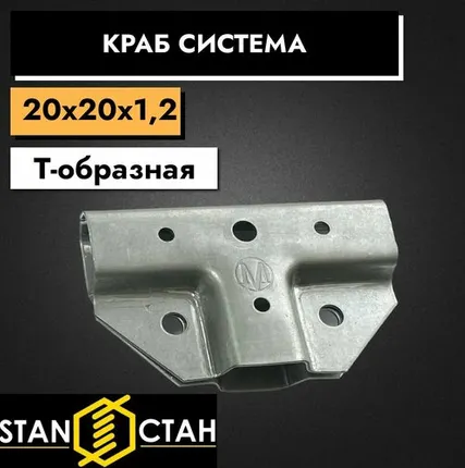 Фото №0 Краб система для профильных труб, Т-образная 20х20 / 1,2мм 3шт