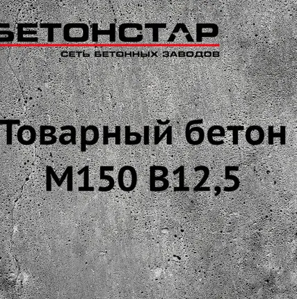 Фото №0 Товарный бетон М150 B12,5 гравий