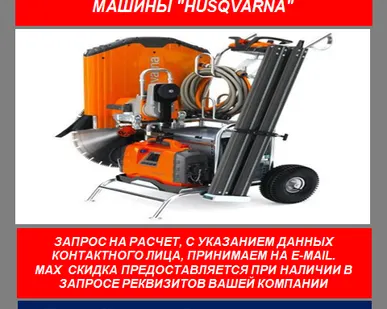 фото Стенорезная машина Husqvarna
