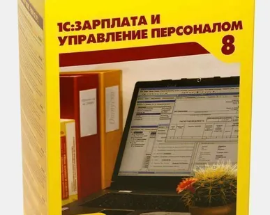 фото Программное обеспечение 1С: Зарплата и Управление персоналом базовая