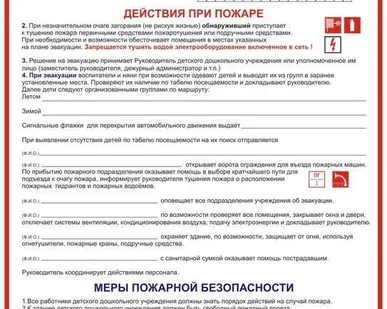 фото Плакат &quot;Инструкция при пожаре для детского сада&quot;