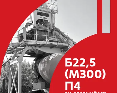 фото Б22,5 (М300) П4 (на обогащёнке) - Фундаментные плиты