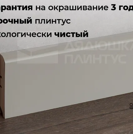 Фото №0 Волшебная Палочка Плинтус МДФ Волшебная палочка 80М 80мм NCS 2502-Y