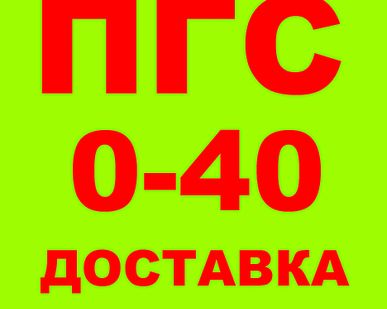 фото Песчано-гравийная смесь ПГС фр. 0-40, ГОСТ 25607-2009, ГОСТ 23735-2014