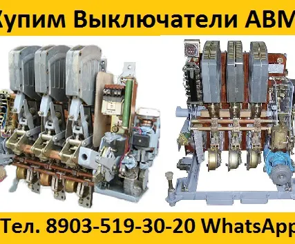 Фото №0 Купим Выключатели Старого Образца АВМ-4, 10, 15, 20, Самовывоз по всей России