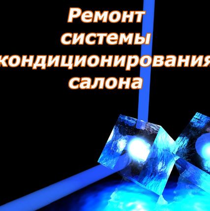 Фото №0 Заправка автокондиционера