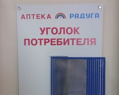 фото Уголок потребителя