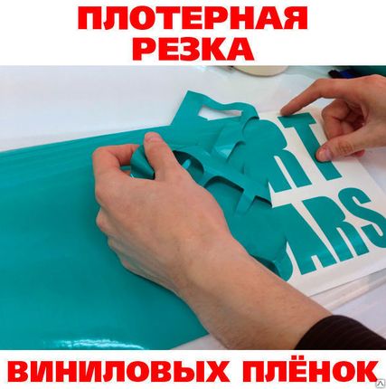 Фото №0 Плоттерная резка виниловых пленок