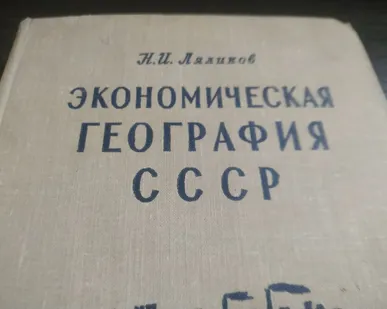 фото Книга. Экономическая география СССР.