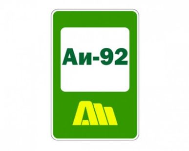 фото Бензин Аи-92