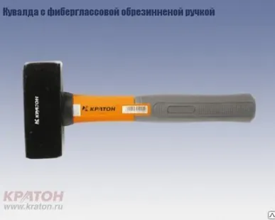 фото Кувалда c фиберглассовой обрезиненной рукояткой Кратон 5,0 кг