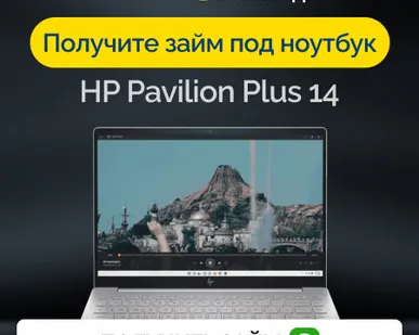 фото Займ под залог ноутбук HP Pavilion Plus 14