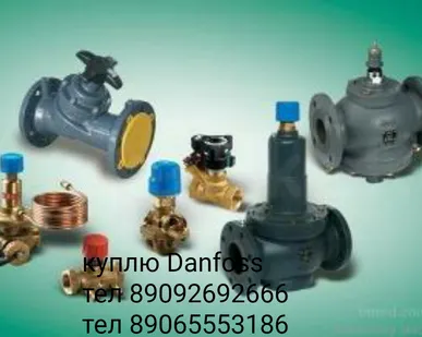 фото Куплю складские неликвиды и остатки с объектов.Продукцию Danfoss VFG-2.  Клапаны VB2  AB-QM  VFM2  AFP-9.  ASV-I.  ASV-PV.  ASV-M.  MSV-BD. MSV-F2.от ду50-300 RA RA 2940.  RA-G.  RA-N.  RLV.  Danfoss USV-I.  И.Т.Д. другую продукцию Danfoss  Рассмотрю предложения по всей России.Желательно в Москве или М.О.