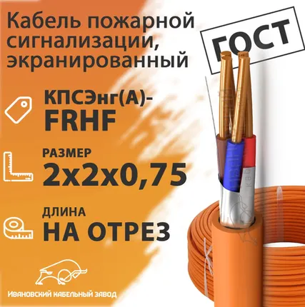 Фото №0 Кабель пожарной сигнализации, экранированный 2х2х0,75 (бухта 200 м) КПСЭнг(А)-FRHF 2х2х0,75 ГОСТ