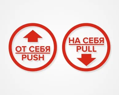 фото Комплект круглых наклеек на двери «На себя / Pull», «От себя 