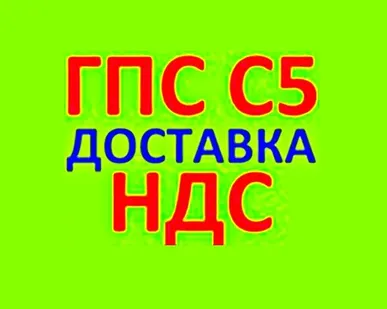 фото ГПС С5 с НДС