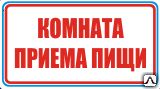 Фото №0 Знак Комната приема пищи