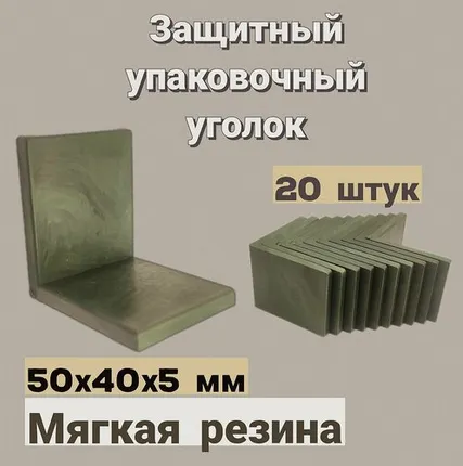 Фото №0 Защитный резиновый упаковочный уголок для перевозки 50х40х5мм, 20 шт