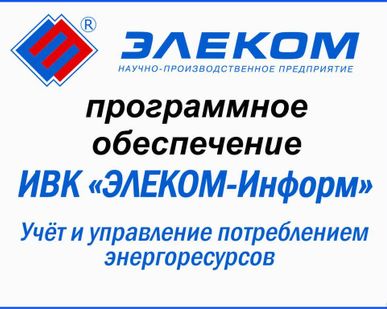 фото Программное обеспечение для учета и регулирования ТЭР. ИВК ЭЛЕКОМ-Информ.