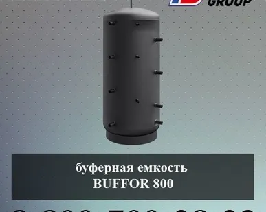 фото Буферная емкость BUFFOR 800