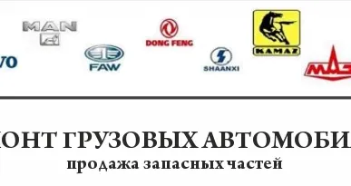 фото Ремонт грузовых автомобилей