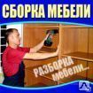фото Муж на час. Сборка-разборка мебели. Установка кухонь.