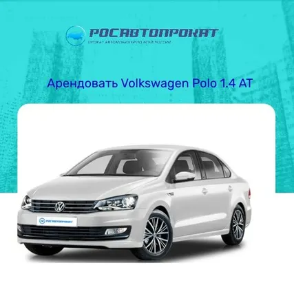 Фото №0 Аренда Volkswagen Polo 1.4 AT