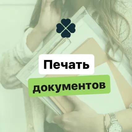 Фото №0 Печать документов черно-белая А4