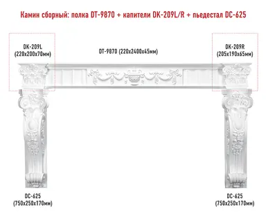фото Сборный камин Decomaster №1 (DT-9870+DK-209L/R+DC-625х2шт.).