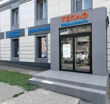 Тепло пожаловать