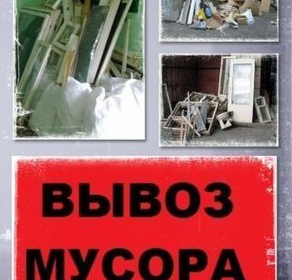 фото Вывоз строительного мусора