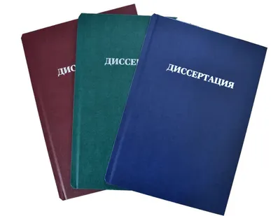 фото Печать и переплёт диссертаций